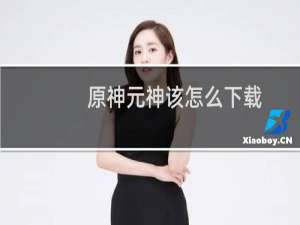 原神元神该怎么下载