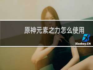 原神元素之力怎么使用
