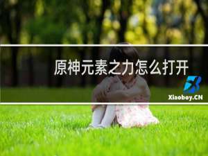 原神元素之力怎么打开
