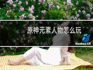 原神元素人物怎么玩