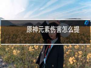 原神元素伤害怎么提