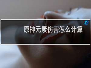 原神元素伤害怎么计算
