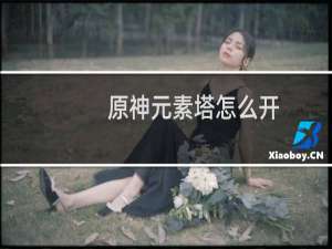 原神元素塔怎么开