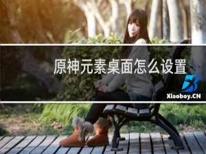 原神元素桌面怎么设置
