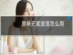 原神元素激荡怎么用