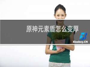 原神元素盾怎么变厚