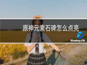 原神元素石碑怎么点亮