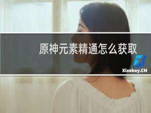 原神元素精通怎么获取