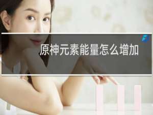 原神元素能量怎么增加