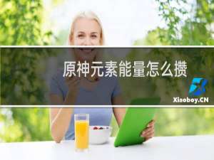 原神元素能量怎么攒