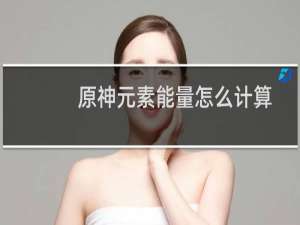 原神元素能量怎么计算