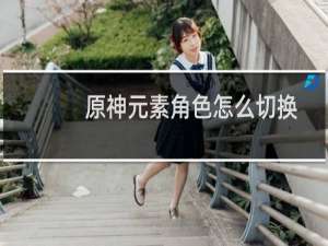 原神元素角色怎么切换