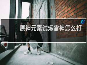原神元素试炼雷神怎么打