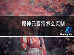 原神元素雷怎么克制