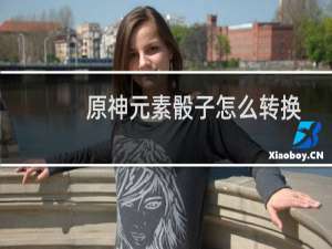 原神元素骰子怎么转换