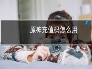 原神充值码怎么用