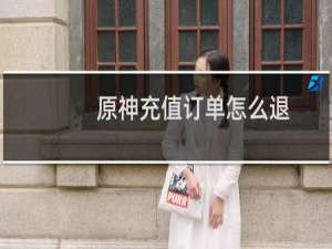 原神充值订单怎么退