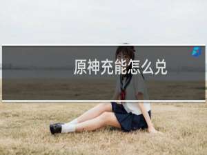 原神充能怎么兑