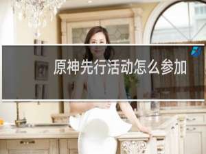 原神先行活动怎么参加