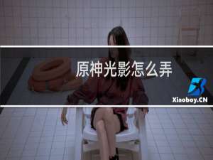 原神光影怎么弄