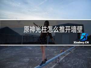 原神光柱怎么推开墙壁