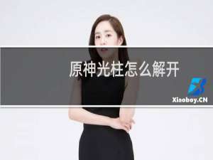 原神光柱怎么解开