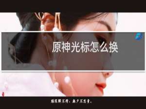原神光标怎么换