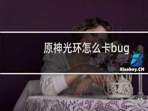 原神光环怎么卡bug