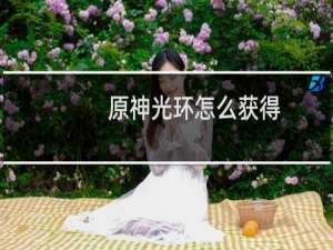 原神光环怎么获得