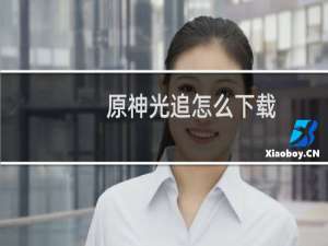 原神光追怎么下载
