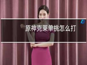 原神克莱单挑怎么打