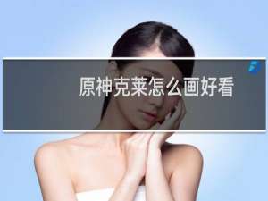 原神克莱怎么画好看