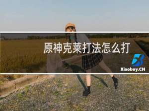 原神克莱打法怎么打