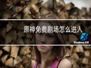 原神免费剧场怎么进入