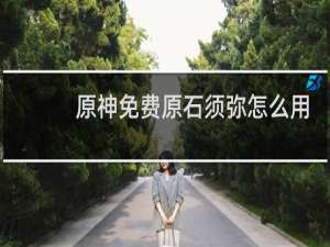 原神免费原石须弥怎么用