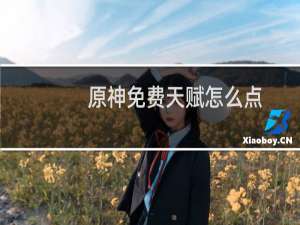 原神免费天赋怎么点