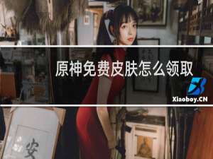 原神免费皮肤怎么领取