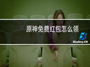 原神免费红包怎么领