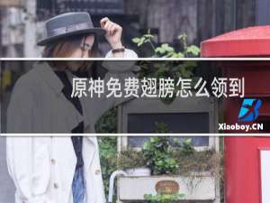 原神免费翅膀怎么领到