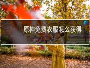 原神免费衣服怎么获得