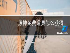 原神免费道具怎么获得