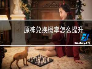 原神兑换概率怎么提升