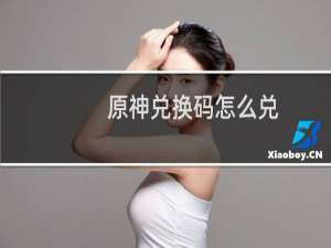 原神兑换码怎么兑