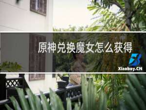 原神兑换魔女怎么获得
