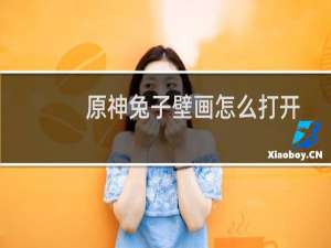 原神兔子壁画怎么打开