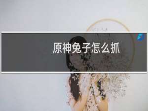 原神兔子怎么抓