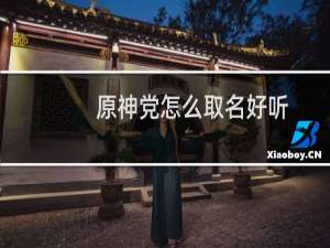 原神党怎么取名好听