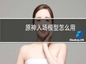 原神入场模型怎么用