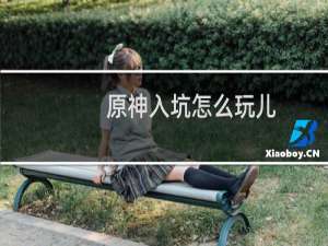 原神入坑怎么玩儿