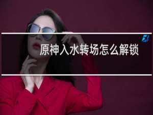 原神入水转场怎么解锁